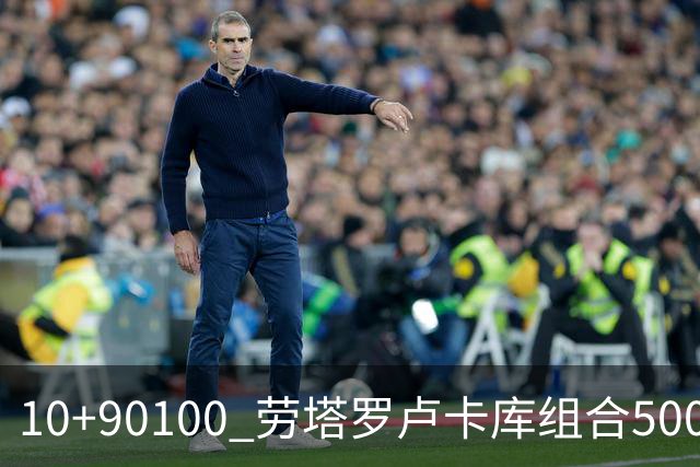 10+90=100 劳塔罗卢卡库组合500天后再次连线进球